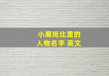 小鹿斑比里的人物名字 英文